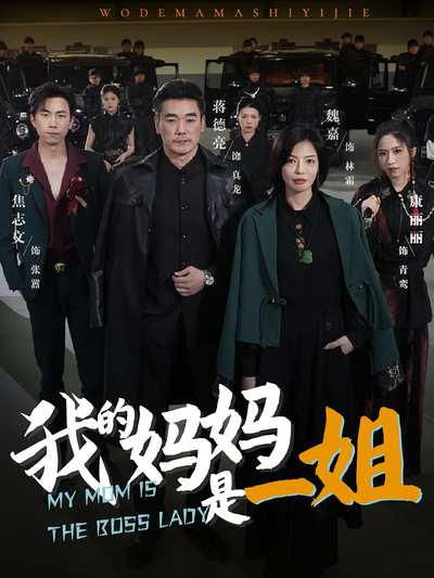 我的妈妈是一姐}