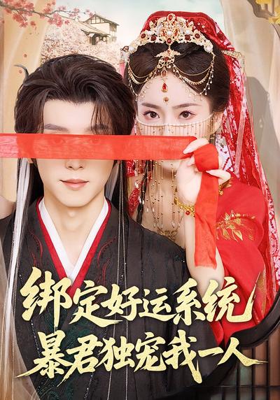 绑定好运系统，暴君独宠我一人}