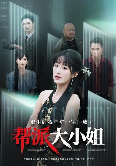 重生后我堂堂一律师成了帮派大小姐}