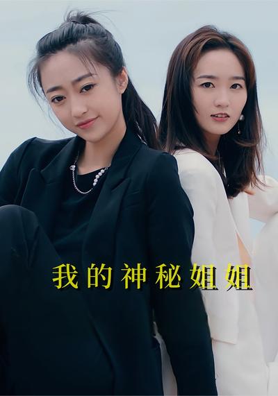 我的神秘姐姐}