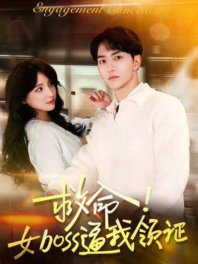 救命！女boss逼我领证}