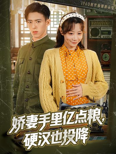 娇妻手里亿点粮，硬汉也投降}