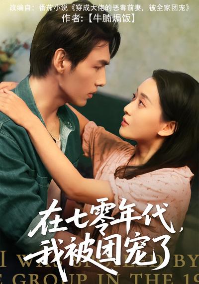 在七零年代，我被团宠了}