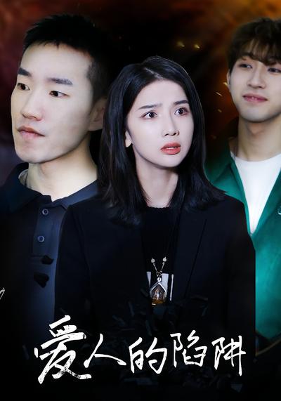 爱人的陷阱}