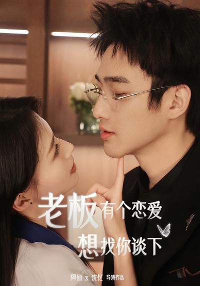 老板，有个恋爱想找你谈下}