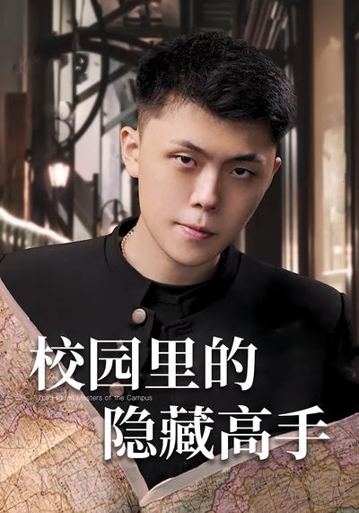 校园里的隐藏高手}