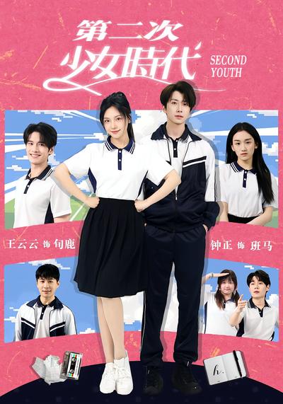 第二次少女时代}