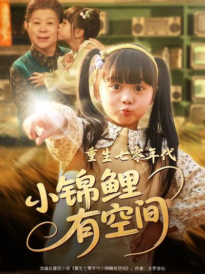 重生七零年代小锦鲤有空间}