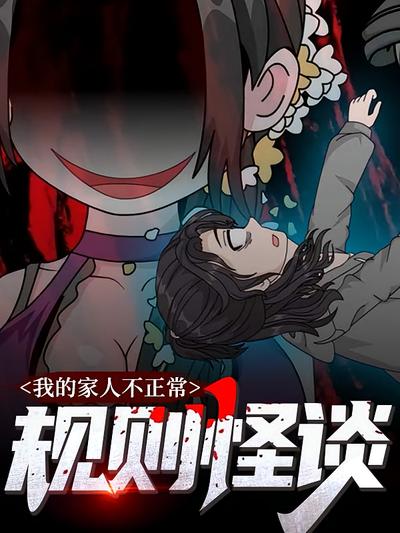 规则怪谈：我的家人不正常}