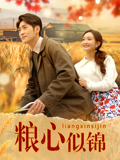 粮心似锦}