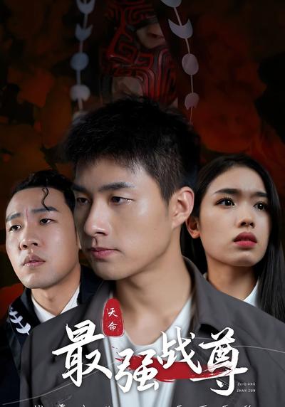 最强战尊}