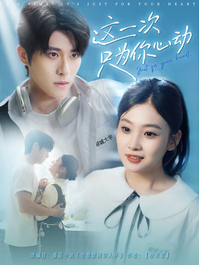 这一次只为你心动}