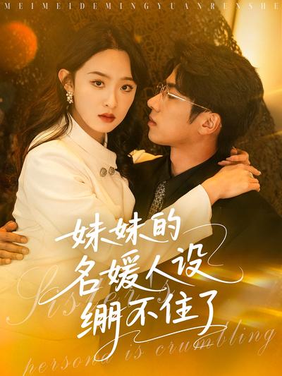 妹妹的名媛人设绷不住了}