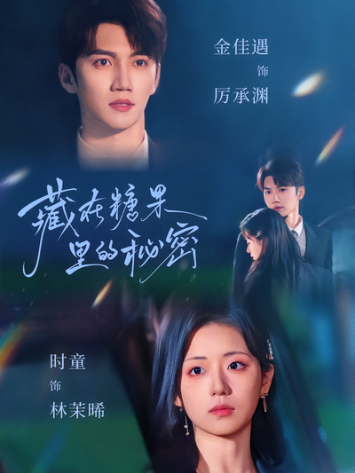 藏在糖果里的秘密}