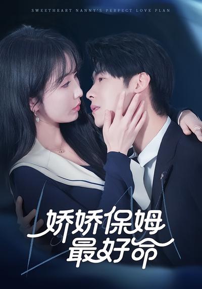 娇娇保姆最好命}