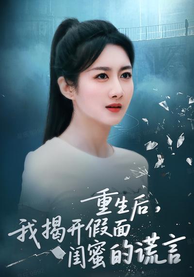 重生后，我揭开假面闺蜜的谎言}