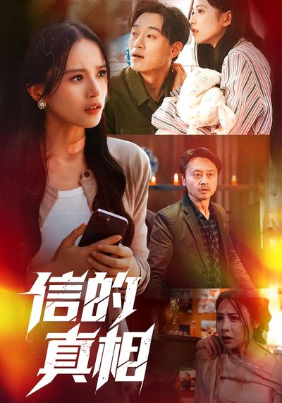 信的真相}