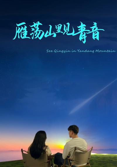 雁荡山里见青音}