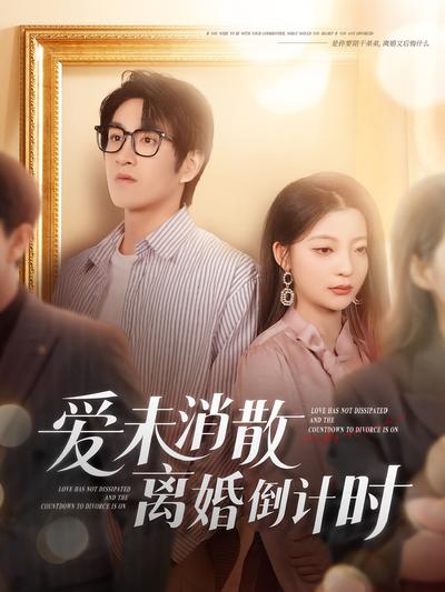 爱未消散离婚倒计时}