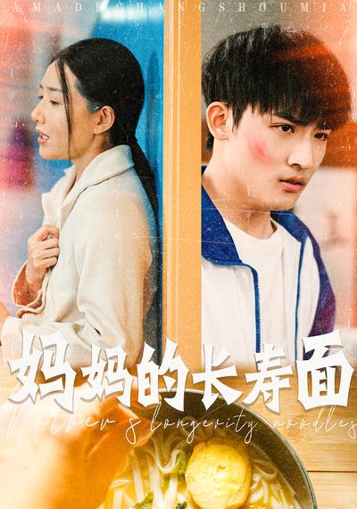 妈妈的长寿面}