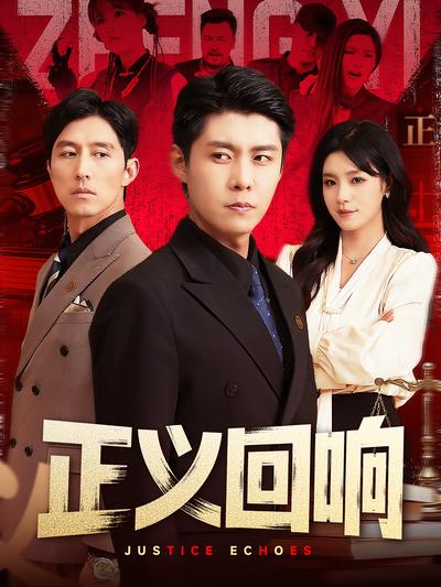 正义回响}