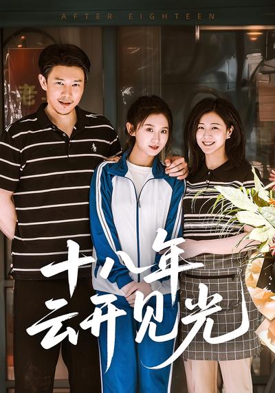 十八年云开见光}