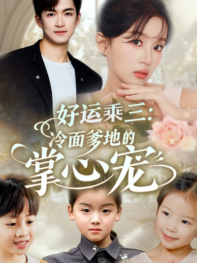 好运乘三：冷面爹地的掌心宠}