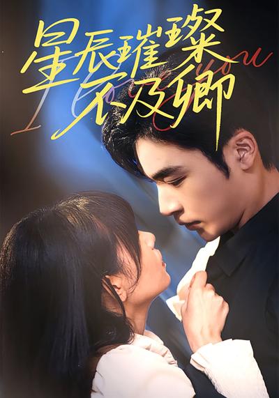 星辰璀璨不及卿}