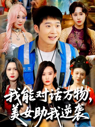 我能对话万物，美女助我逆袭}