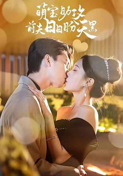 萌宝助攻前夫日日盼天黑}