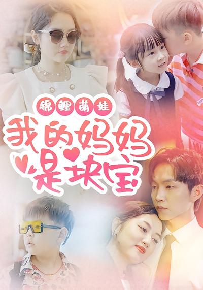 锦鲤萌娃 我的妈妈是块宝}