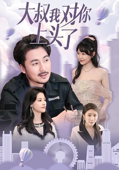 大叔我对你上头了}