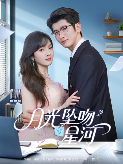 月光坠吻星河}