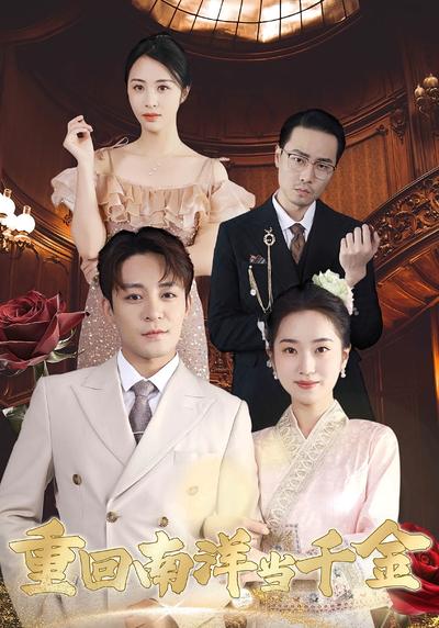 重回南洋当千金}