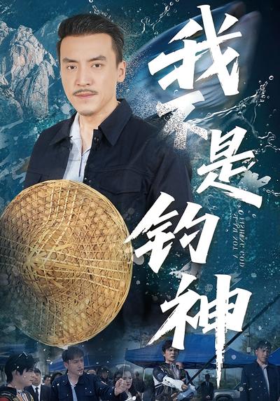 我不是钓神}