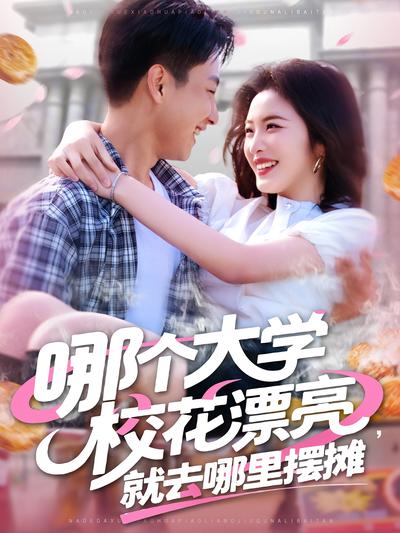 哪个大学校花漂亮，就去哪里摆摊}