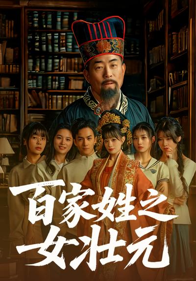 百家姓之女壮元}