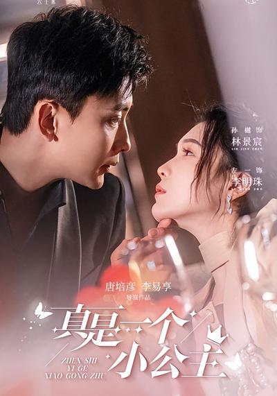 真是一个小公主}