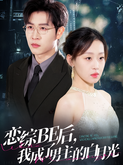 恋综BE后，我成了男主的白月光}