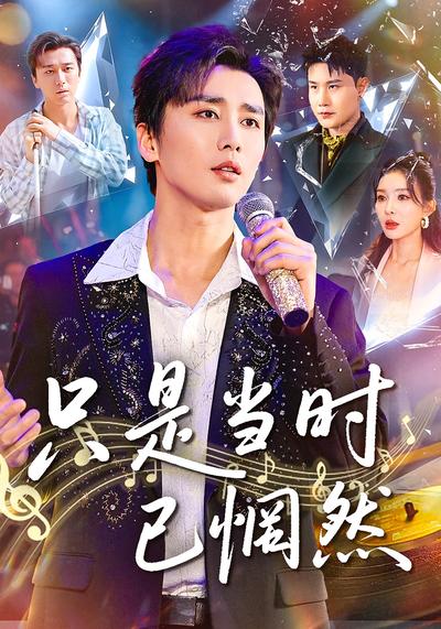 只是当时已惘然}