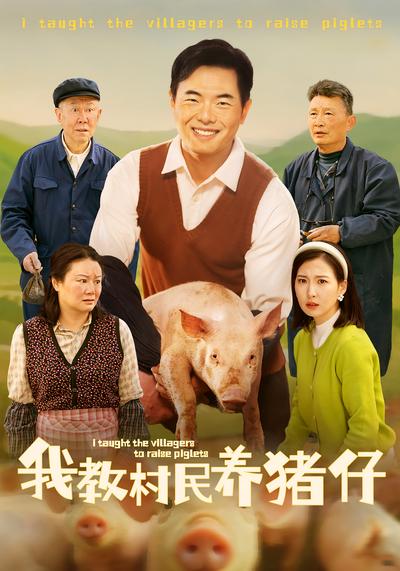 我教村民养猪仔}