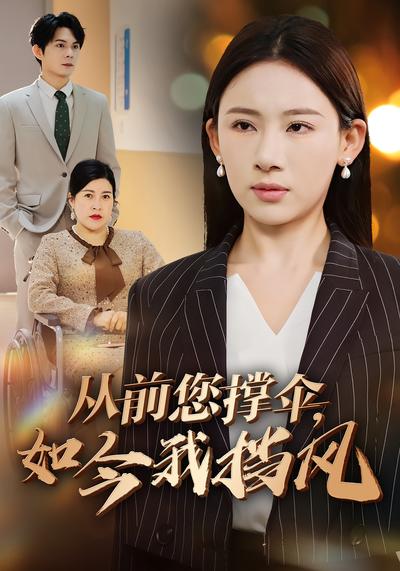 从前您撑伞，如今我挡风}