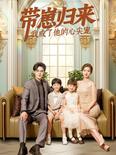 带崽归来，我成了他的心尖宠}