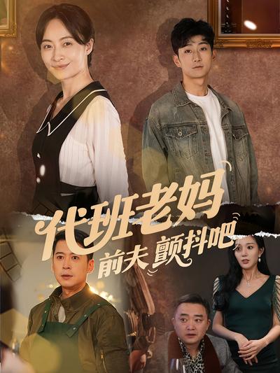 代班老妈前夫颤抖吧}