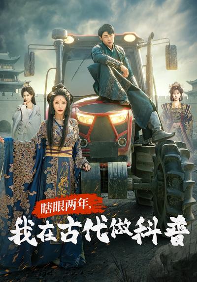 瞎眼两年，我在古代做科普}