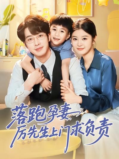 落跑孕妻，厉先生上门求负责}