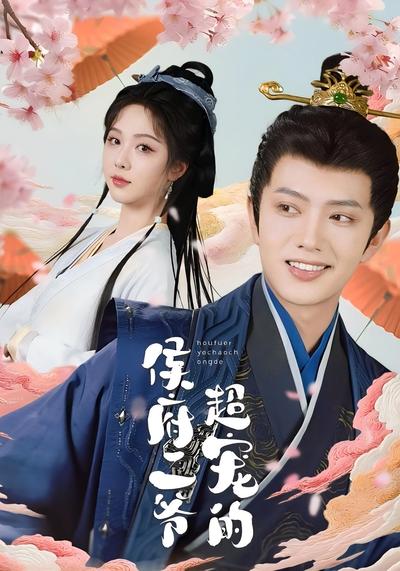 侯府二爷超宠的}