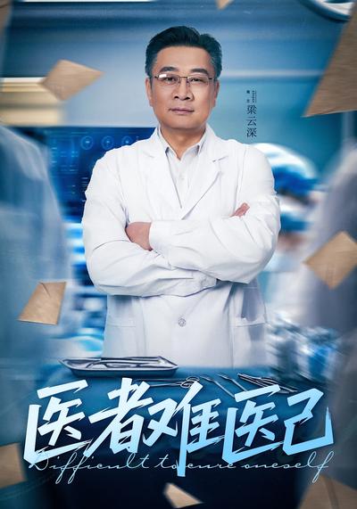 医者难医己}