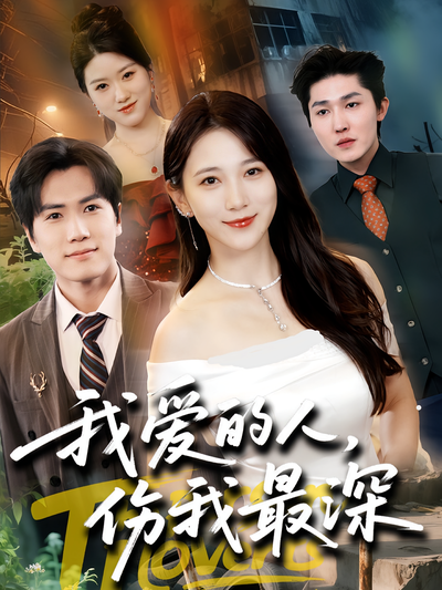 我爱的人，伤我最深}
