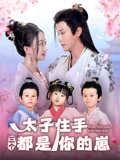 太子住手三个都是你的崽}